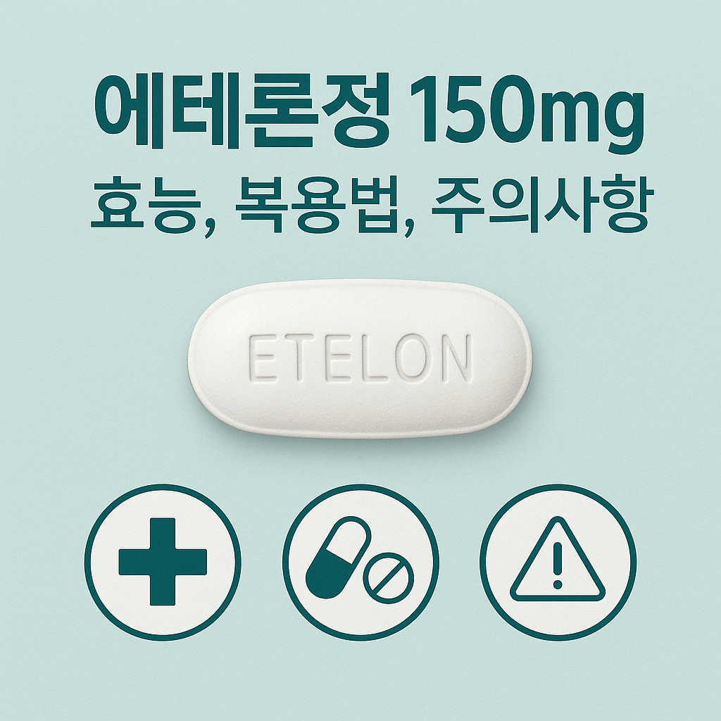 에테론정150mg