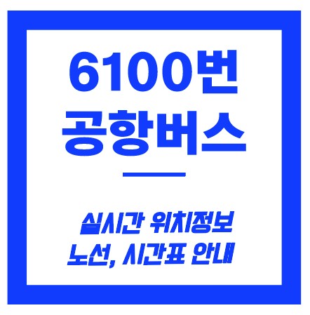 6100번 공항버스