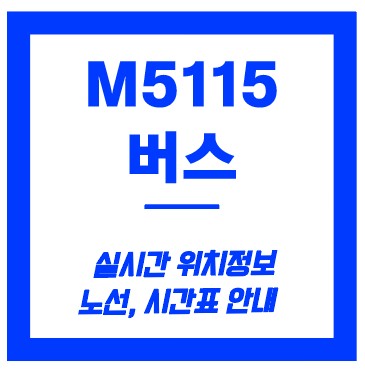 m5115번 버스