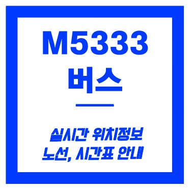 m5333번 버스