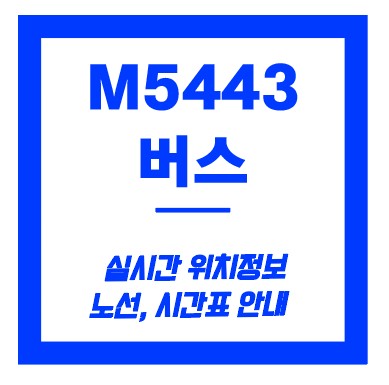 m5443번 버스