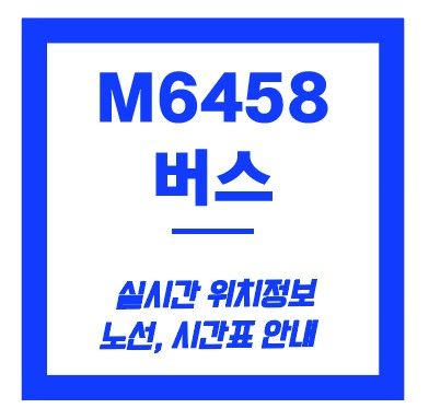 m6458번 버스