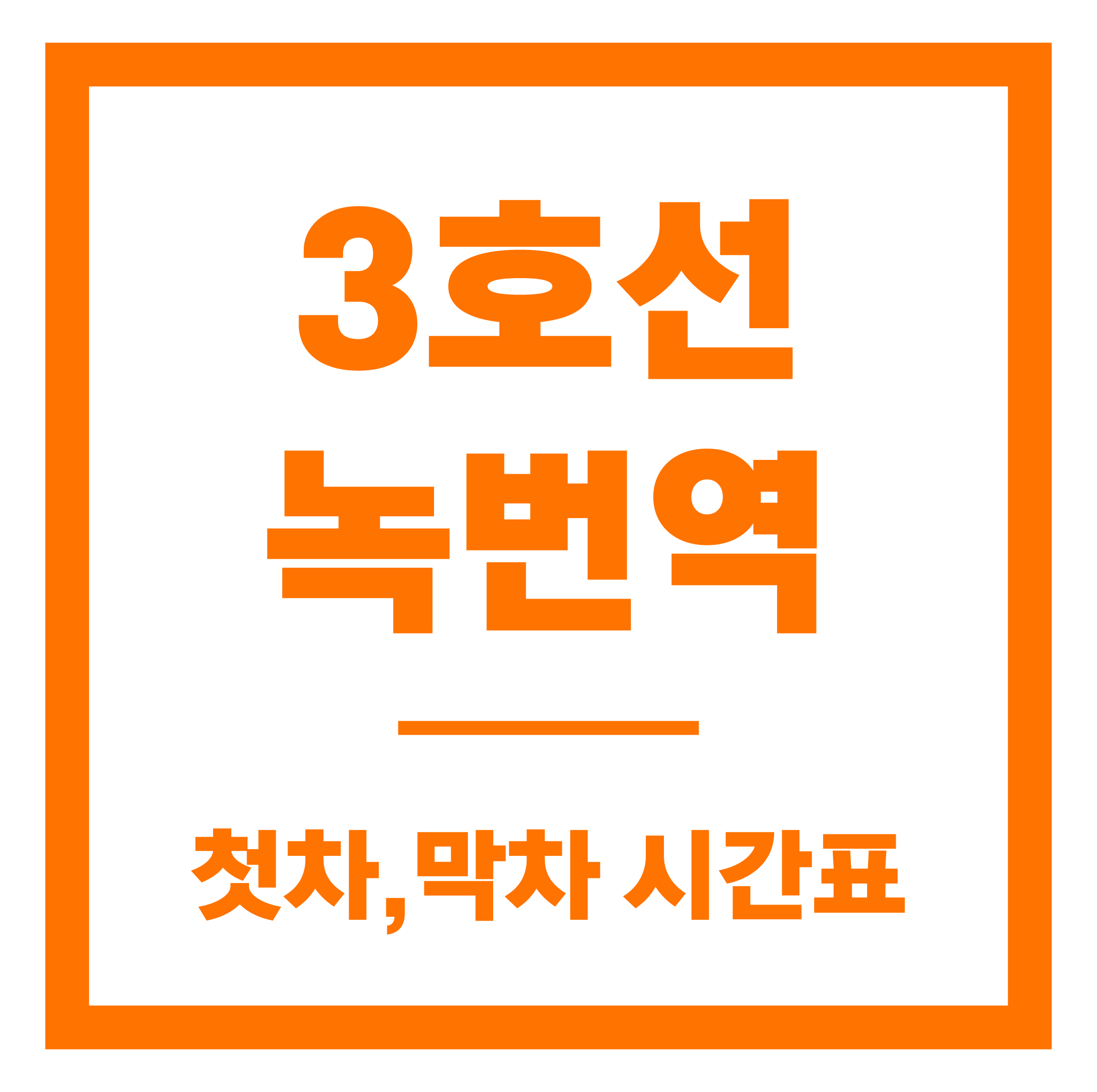 녹번역 첫차막차 시간표 안내