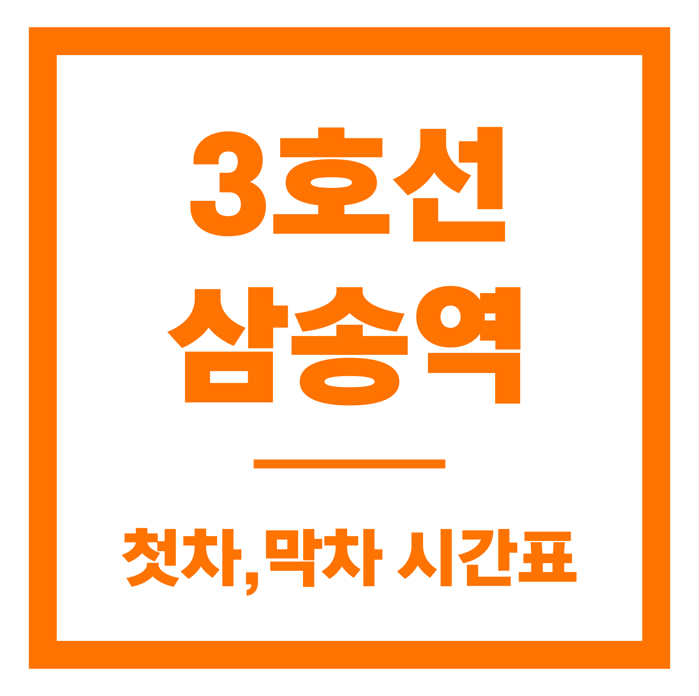 삼송역 첫차막차 시간표 안내