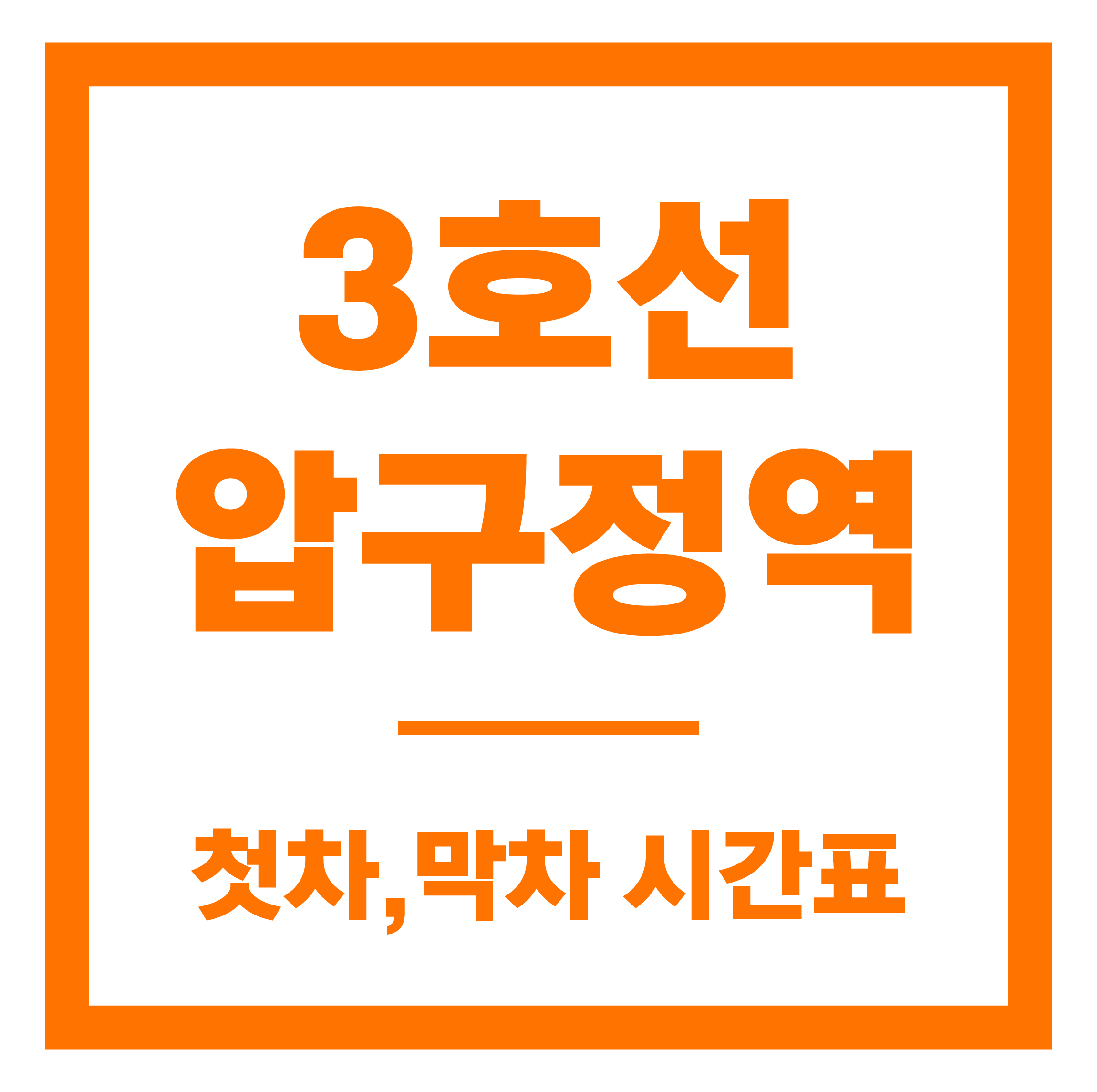 압구정역 첫차막차 시간표 안내