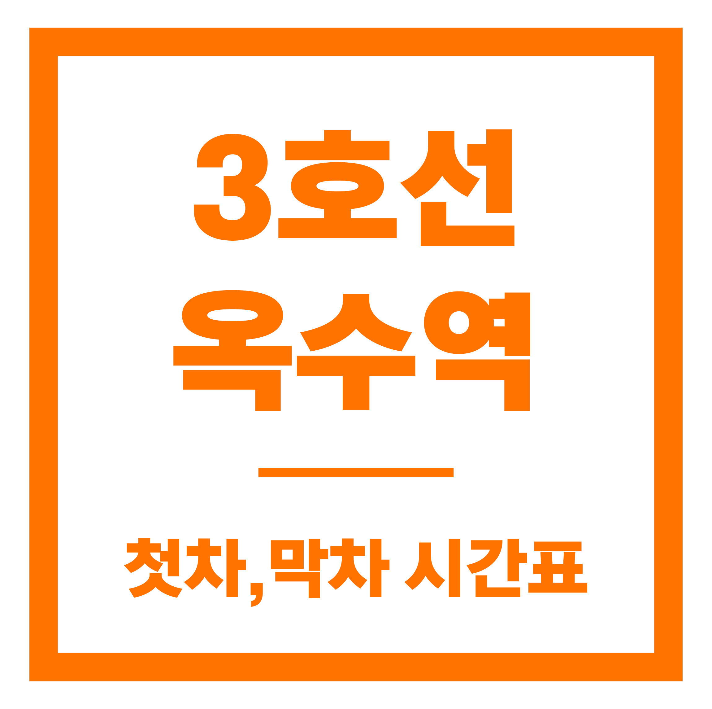 옥수역 첫차막차 시간표 안내