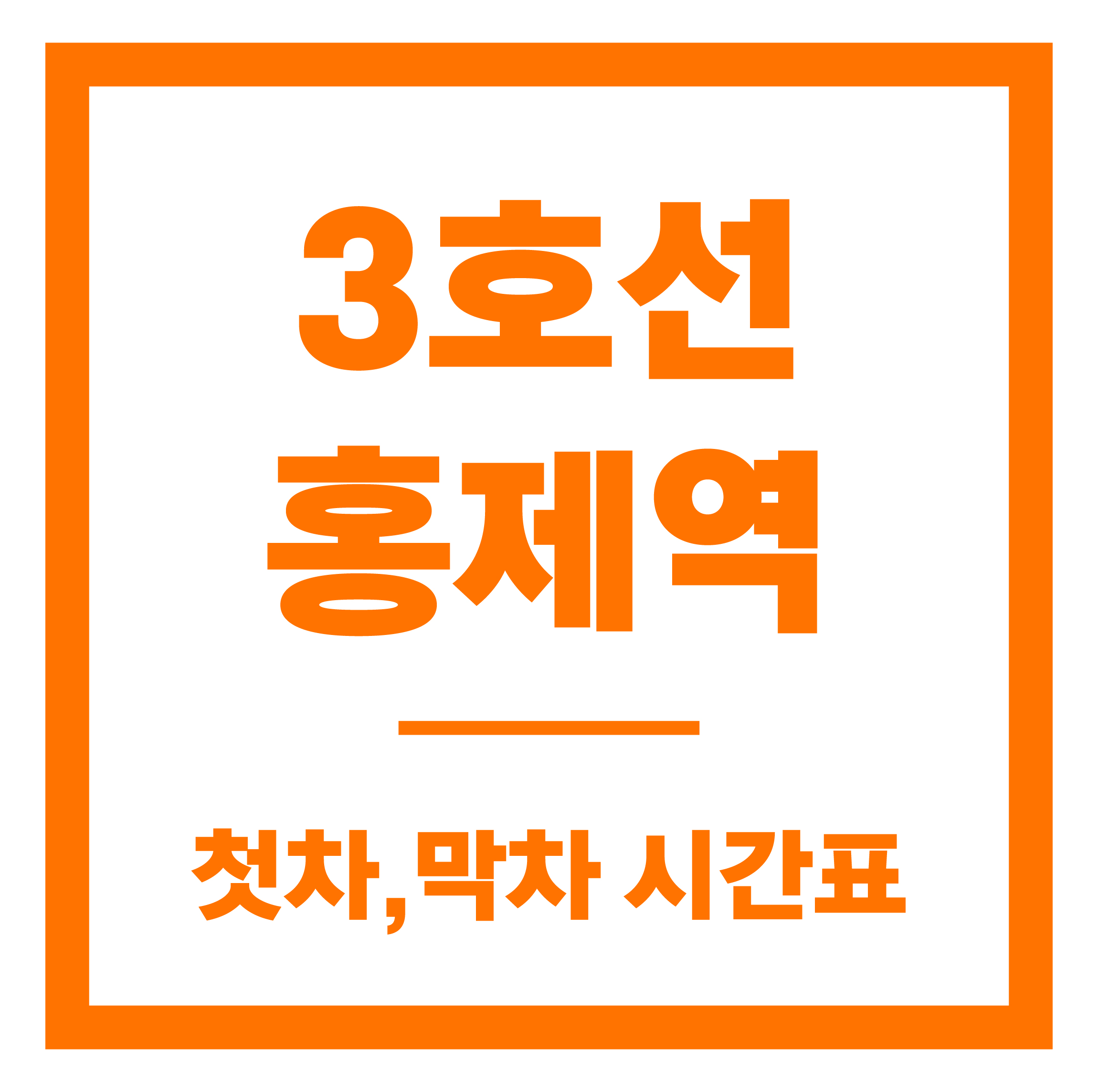 홍제역 첫차막차 시간표 안내