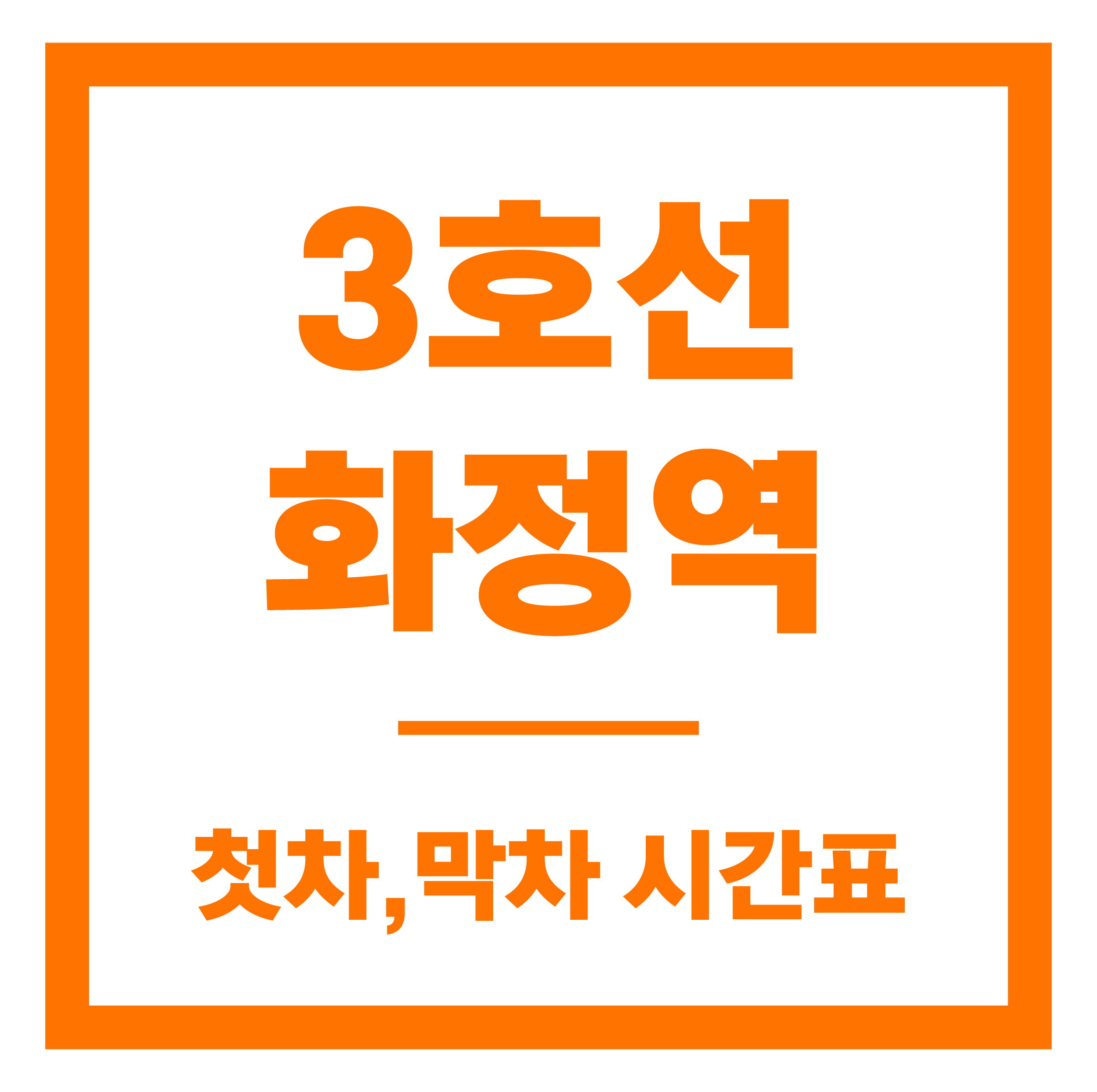 화정역 첫차막차 시간표 안내