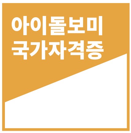 아이돌보미 국가자격증