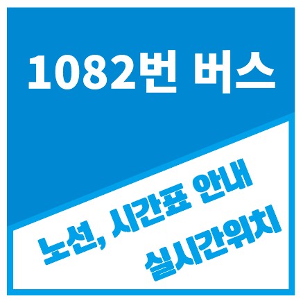 1082버스