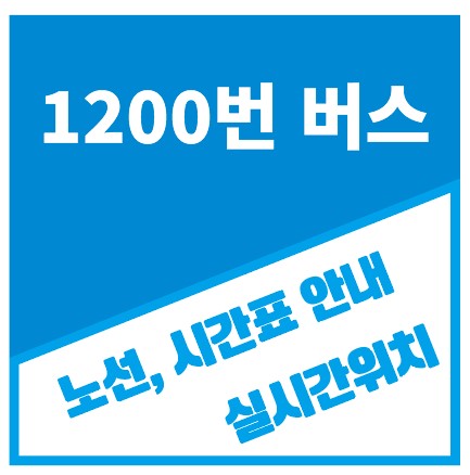 1200번버스