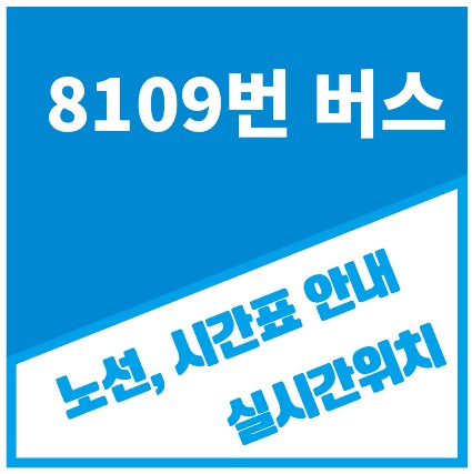 8109번버스