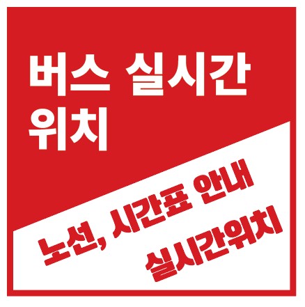 버스 실시간 위치 안내