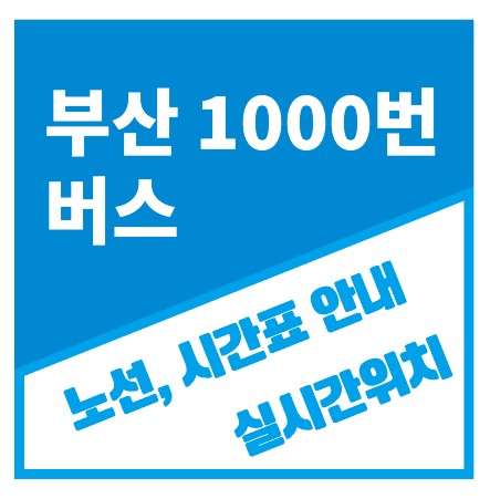 부산1000번버스