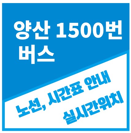 양산1500번버스