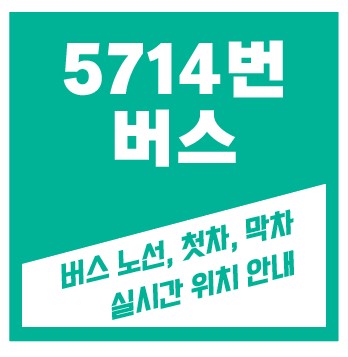 5714번버스