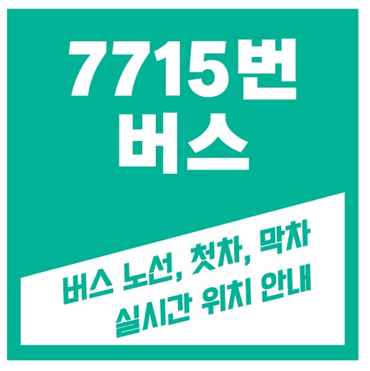 수원 720-1번버스 노선안내 | 영통역, 망포역, 성남역 서현역