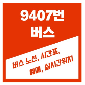 9707번 버스 시간표 및 노선 정보 | 분당, 강남역, 신사역, 양재역