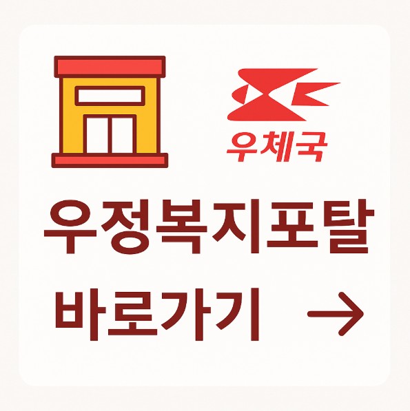 우정복지포탈 바로가기
