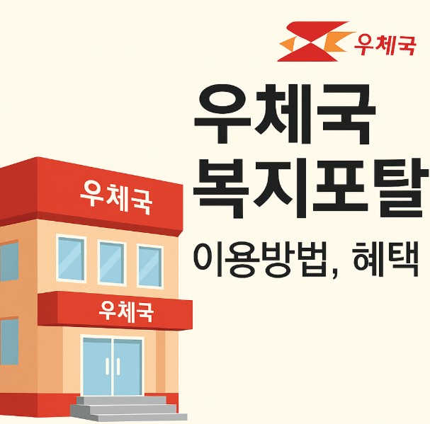 우정복지포탈