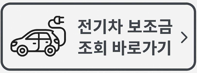 전기차 보조금 조회 바로가기