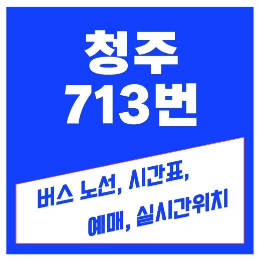 청주 713번 버스, 분평단지 ~ 오창 양청고