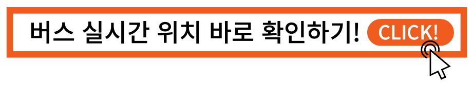버스 실시간 위치 확인
