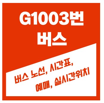 1003번 버스