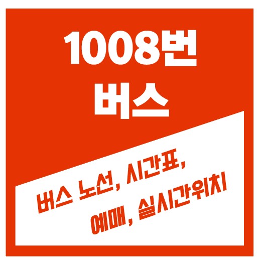 1008번 버스
