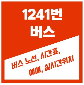 1241번버스