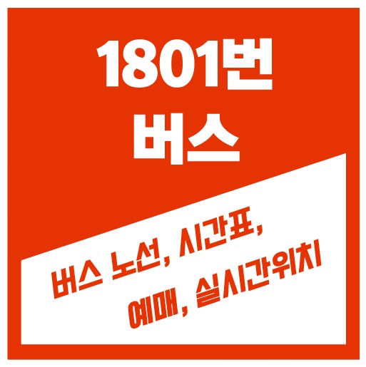 1801번 버스