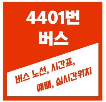 4401번 버스