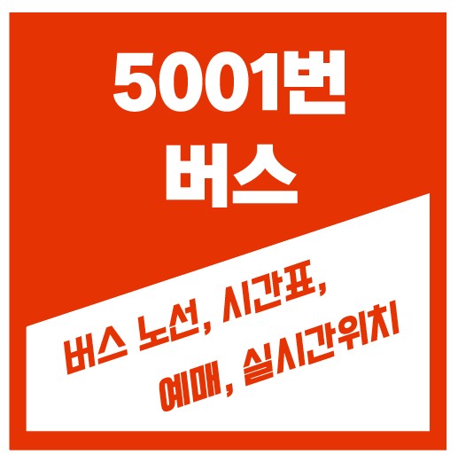 5001번 버스