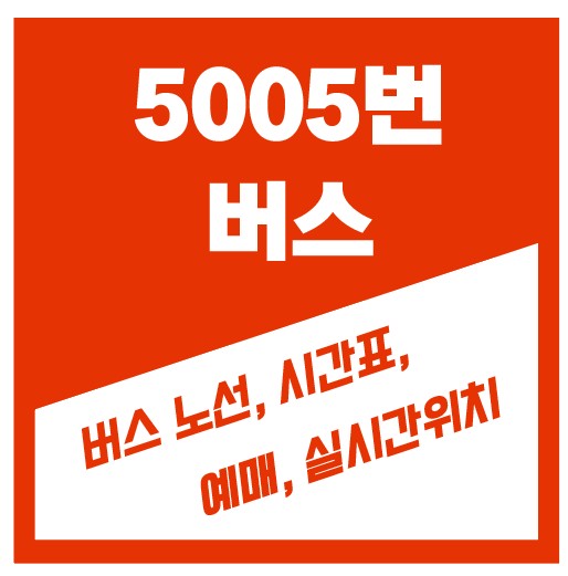 5005번 버스