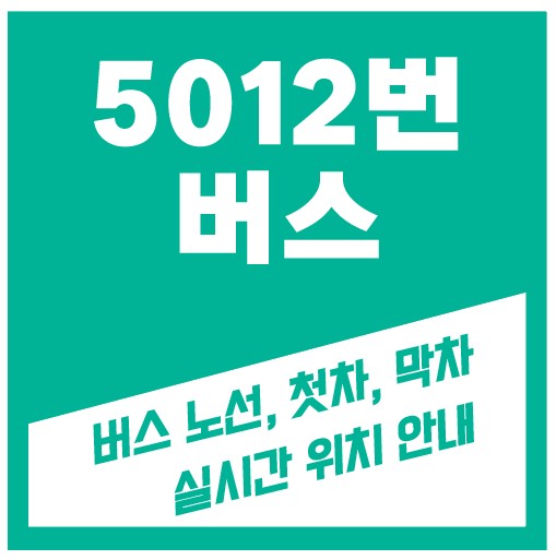 5012번버스
