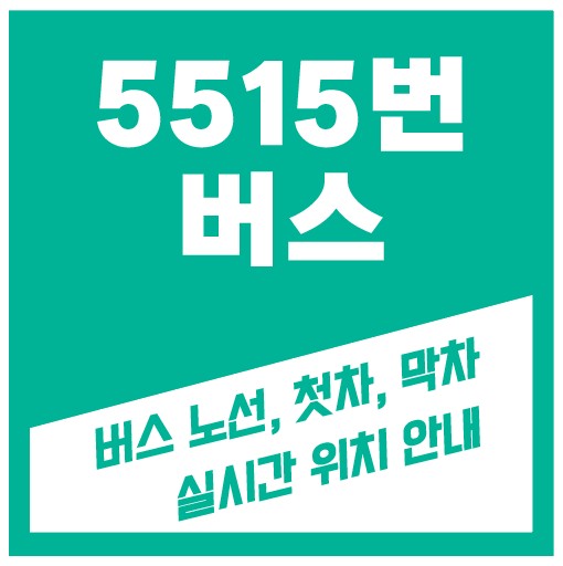 5515번 버스