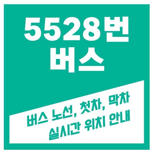 5528번 버스
