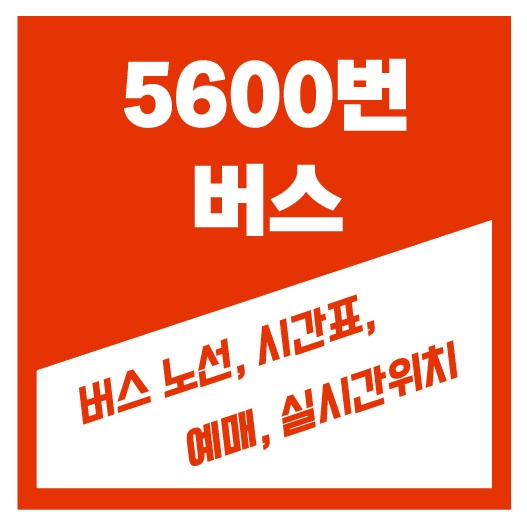 5600번 버스