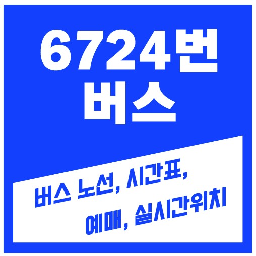 6724버스