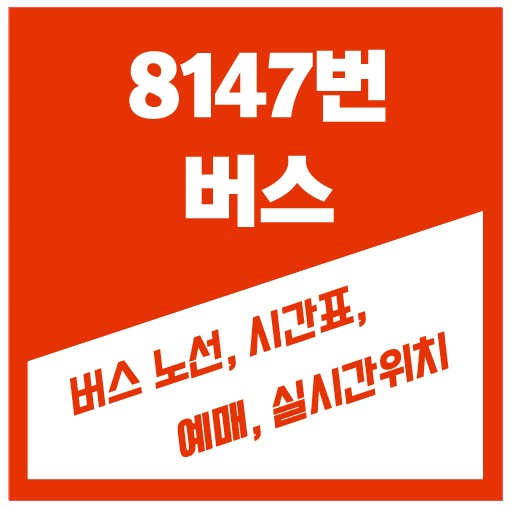 8147번 버스