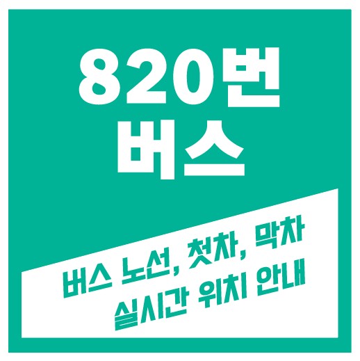820번 버스