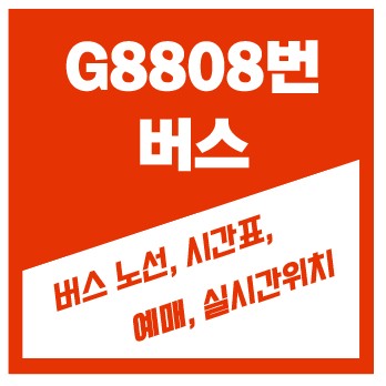 g8808 버스