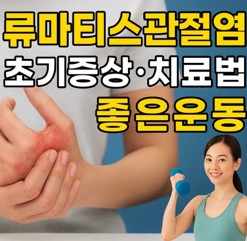 류마티스관절염