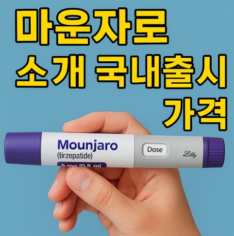 마운자로