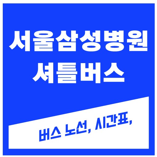 서울삼성병원 셔틀버스