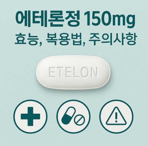 에테론정150mg