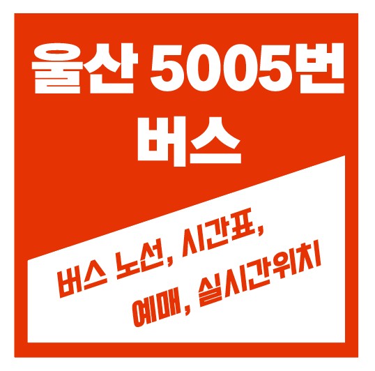 울산 5005번 버스