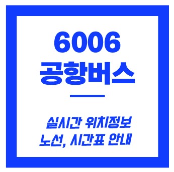 6006 공항버스