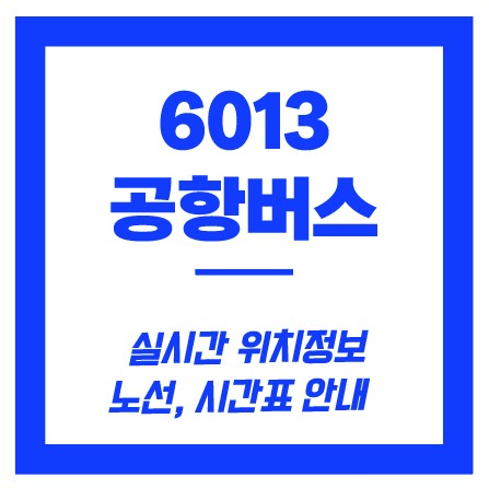 6103번 공항버스