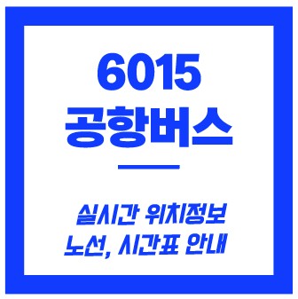 6015번 공항버스